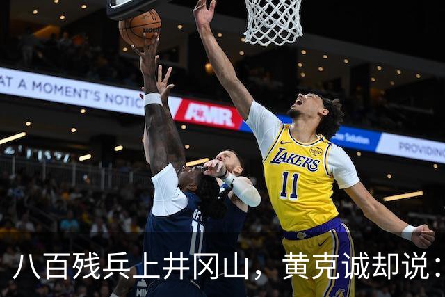 八百残兵上井冈山,黄克诚却说:朱老总带的何止一支军队