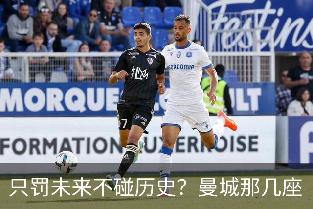只罚未来不碰历史？曼城那几座“带血”的冠军，英超到底敢不敢动？