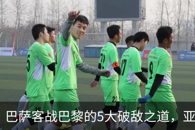 巴萨客战巴黎的5大破敌之道，亚马尔与拉菲尼亚是关键