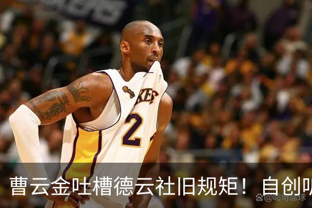 曹云金吐槽德云社旧规矩！自创听云轩不收拜师费，给徒弟取名引全网热议