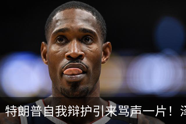 特朗普自我辩护引来骂声一片！泽连斯基：不要站在历史错误的一边