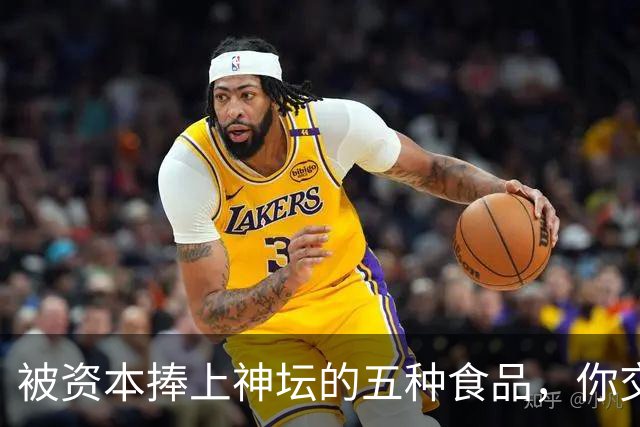 被资本捧上神坛的五种食品,你交过几种智商税