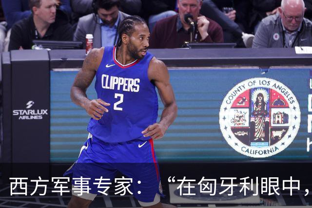 西方军事专家：“在匈牙利眼中，中国早就是世界最强超级大国了”
