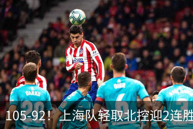 105-92！上海队轻取北控迎2连胜，张镇麟28分，廖三宁空砍34分